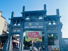 -黎阳老街