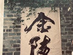 -三姐酒酿(老门东店)