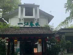 -一江春水·杭帮臻宴(三台山店)