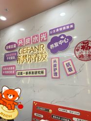 -希梵尔头皮抗衰·科技养发
