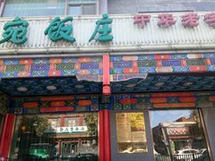 门面-烤肉宛饭庄(北新桥店)