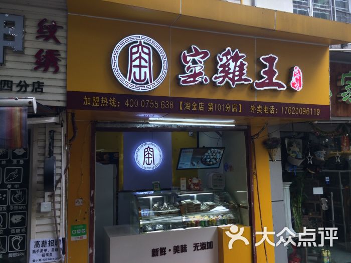 窑鸡王淘金店图片 第6张