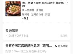 -青石桥老瓦房肥肠粉总店(青石桥总店)