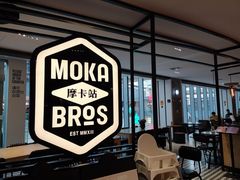 -Moka Bros 摩卡站(西单大悦城店)