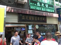 -清真盛志望麻酱酿皮·非遗老字号