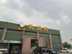 -石岐乳鸽村(南海第三分店)