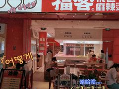 门面-福客·现熬鸡汤麻辣烫(天安云谷店)