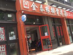 门面-金泰缘排骨馆(遵化路店)