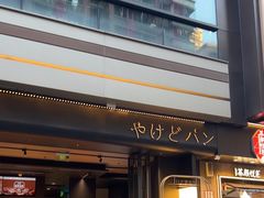 -木子木水日式烫面包(观音桥星光68广场店)
