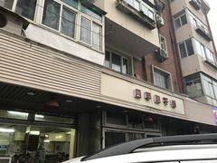 门面-四平包子铺