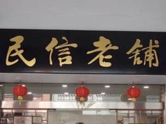 -民信老铺(华盖路店)