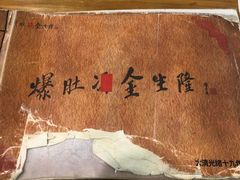 -金生隆(六铺炕店)
