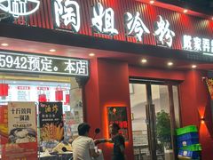 -陶姐冷粉