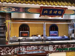 -万荣烤鸭店·北京菜(天坛店)