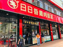 -日日香卤鹅饭店·澄海狮头鹅(澄海店)