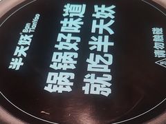 -半天妖烤鱼(西直门凯德mall店)