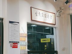 -官塘鱻鱻鱼生