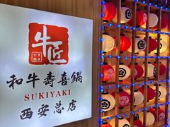 -牛匠和牛寿喜锅(西安总店)