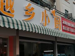 -越乡小厨(侨港店)