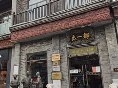 门面-鲜鱼口老字号美食街