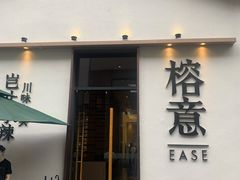 -榕意·川味之美(深业上城店)