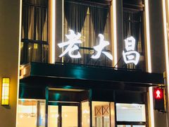 门面-老大昌(淮海中路店)