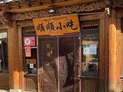 -顺顺小吃(独克宗古城店)