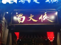 门面-蜀大侠火锅(建设路第五大道店)