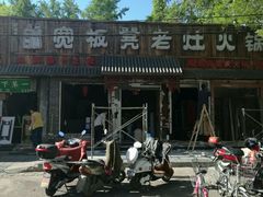 -宽板凳老灶火锅(南礼士路店)
