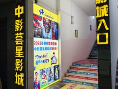 -中影荟星激光影城(西丽店)