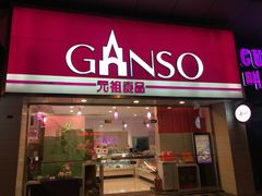 门面-GANSO元祖食品(双井店)