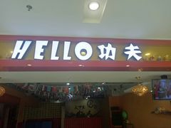 -HELLO功夫(印象城店)