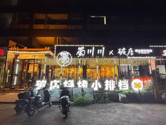 -蜀川川破店·江湖菜·烧烤(北京首店)