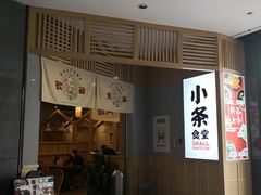 门面-小条食堂(筼筜天虹店)