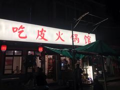 门面-吃皮火锅馆(苏宁店)