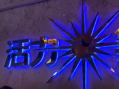 -活力无限KTV(天河新天地店)
