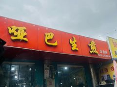-哑巴生煎(姑苏区苏安新村店)