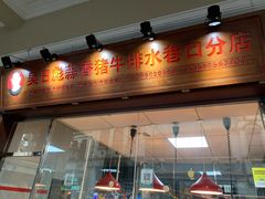 门面-吴日彪蒜香猪牛排(水巷口店)
