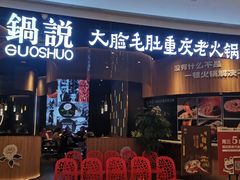-锅说大脸毛肚重庆老火锅(佐阾店)