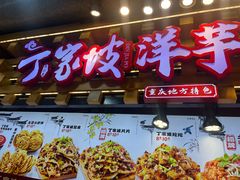 -丁家坡洋芋·观音桥好吃街A区(全国总店)