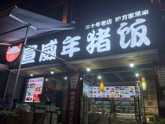 -宣威年猪饭·二十年云南家常菜·特色小炒肉(金碧店)