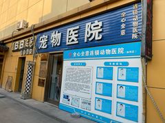 -全心全意连锁动物医院(加州店)