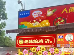 -老韩煸鸡·中国炸鸡(水塔美食街店)