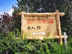 -前关湿地公园