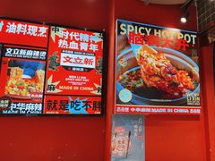 -文立新麻辣烫(合生汇21街区店)