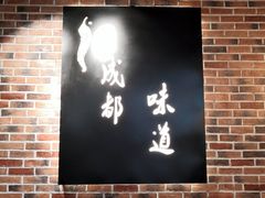 景观位-嗜辣吃客