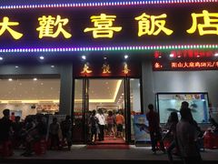 门面-大欢喜饭店(江怡路店)