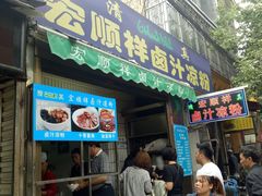 门面-清真·宏顺祥卤汁凉粉(大皮院店)