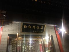门面-红红烤鸭店(西单店)