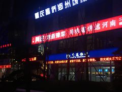 门面-阿庄新豫菜(航海东路店)